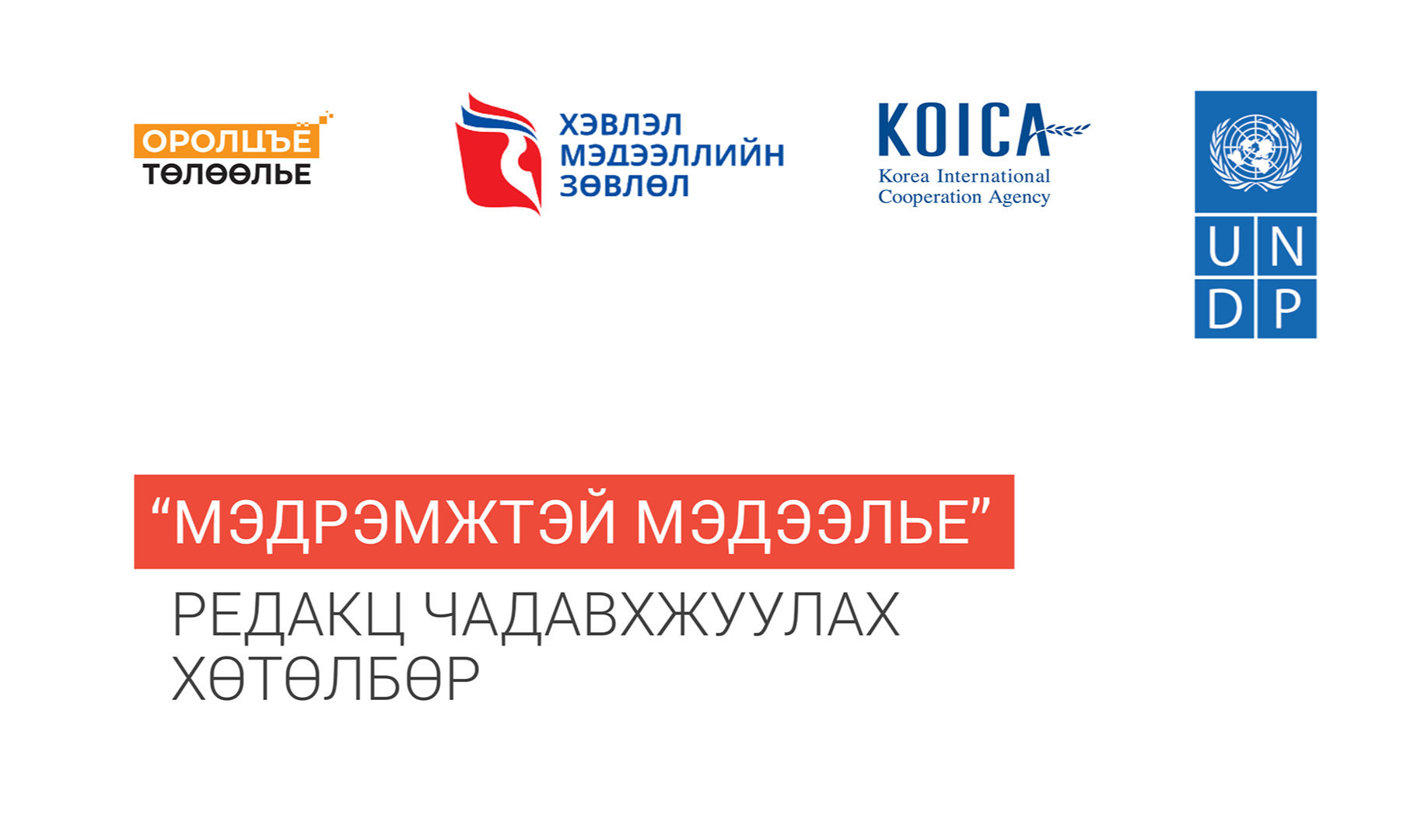 “МЭДРЭМЖТЭЙ МЭДЭЭЛЬЕ” РЕДАКЦ ЧАДАВХЖУУЛАХ ХӨТӨЛБӨРИЙН СОНГОН ШАЛГАРУУЛАЛТАД УРЬЖ БАЙНА